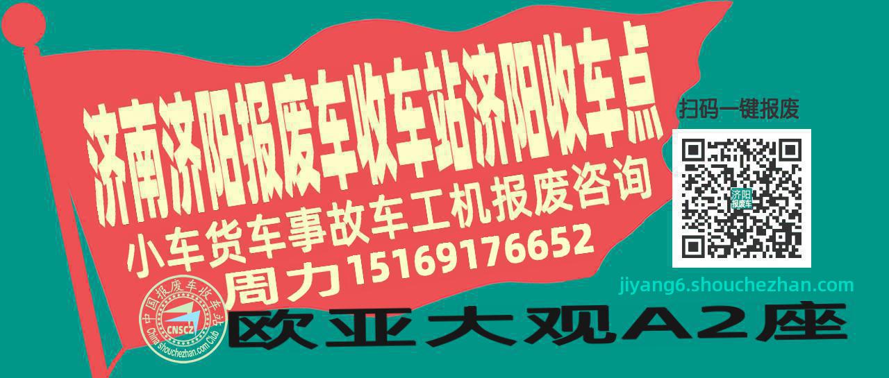济南济阳报废车收车站济阳收车点